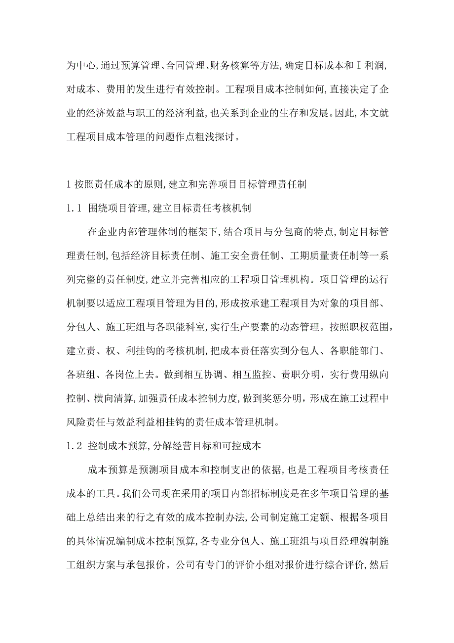 论施工企业项目成本管理毕业论文.docx_第2页