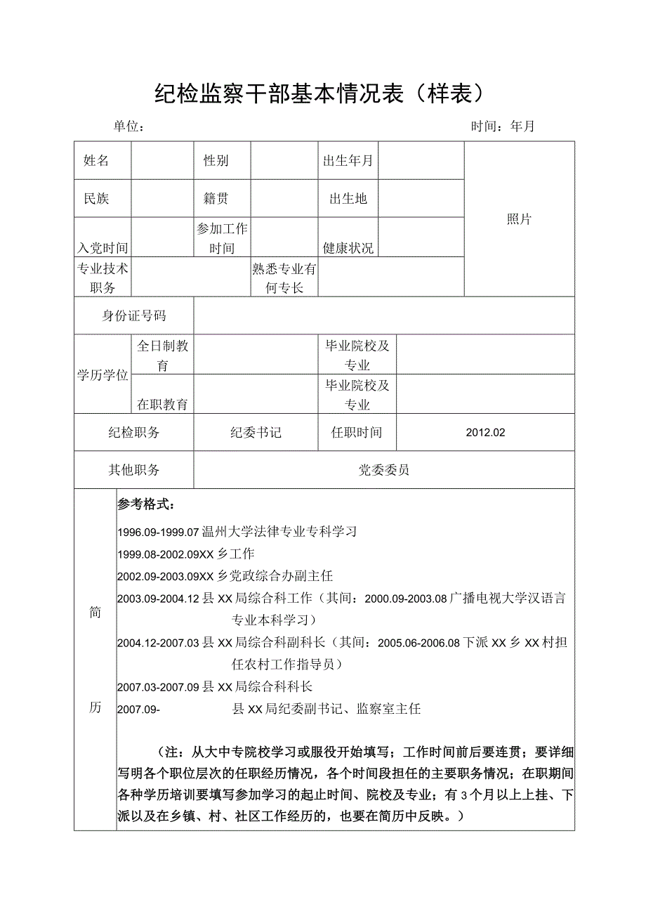 纪检监察干部基本情况表样表.docx_第1页