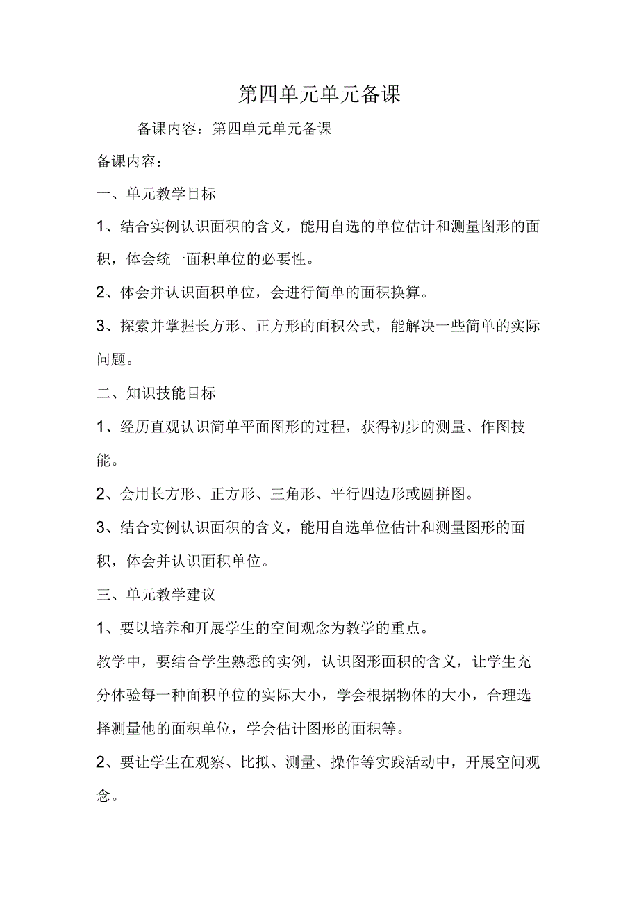 第四单元单元备课.docx_第1页