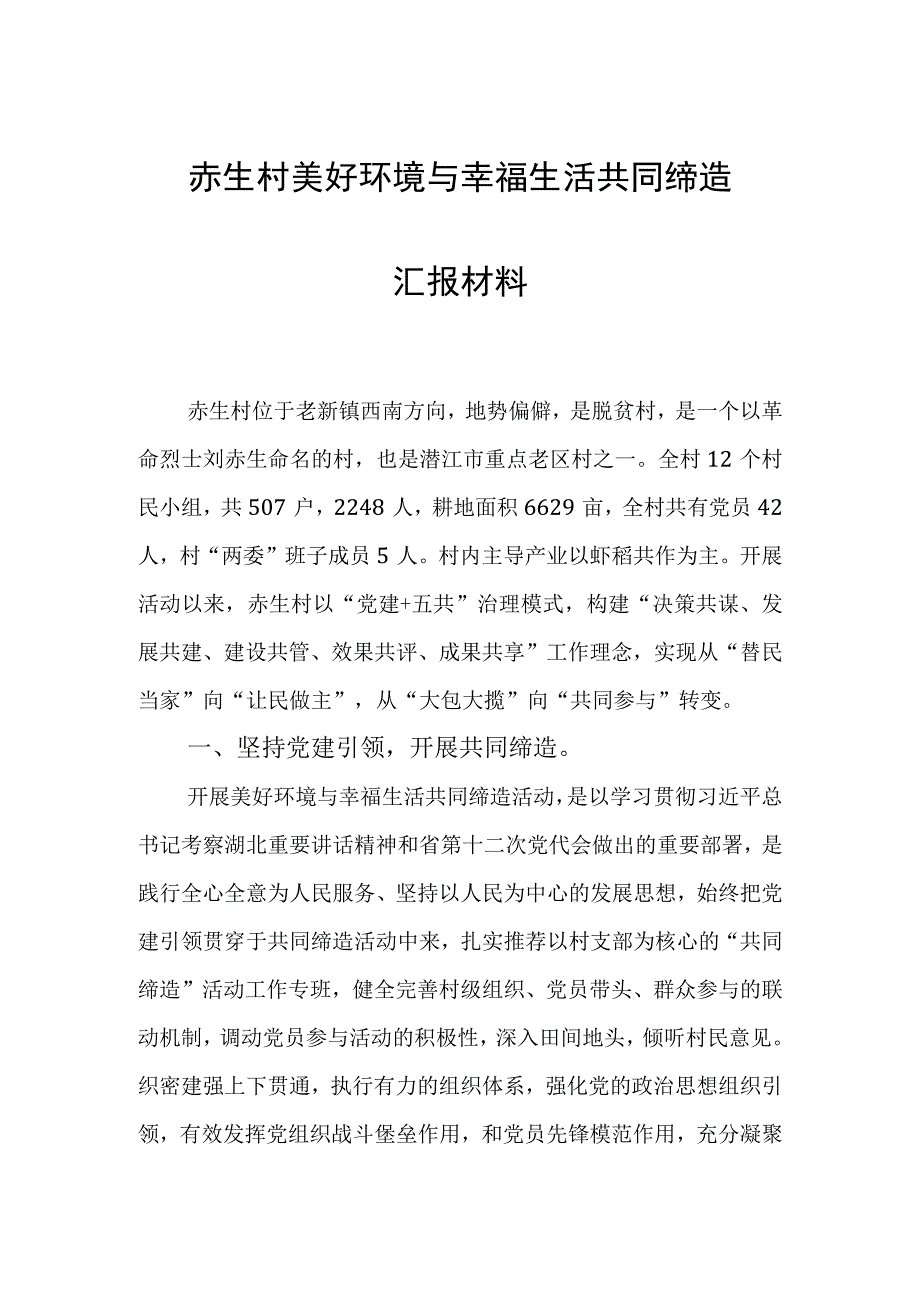 赤生村美好环境与幸福生活共同缔造汇报材料.docx_第1页