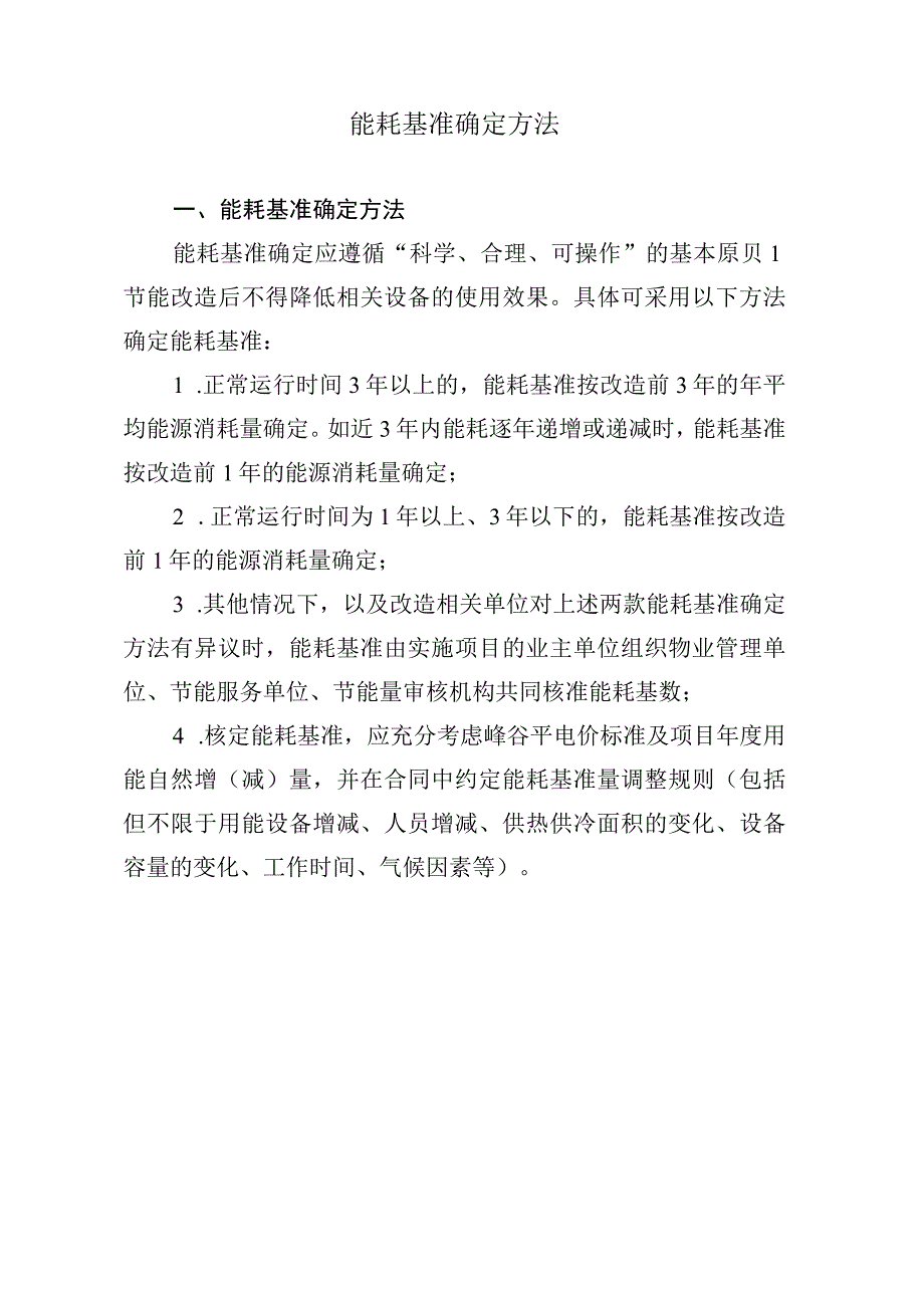 能耗基准确定方法.docx_第1页