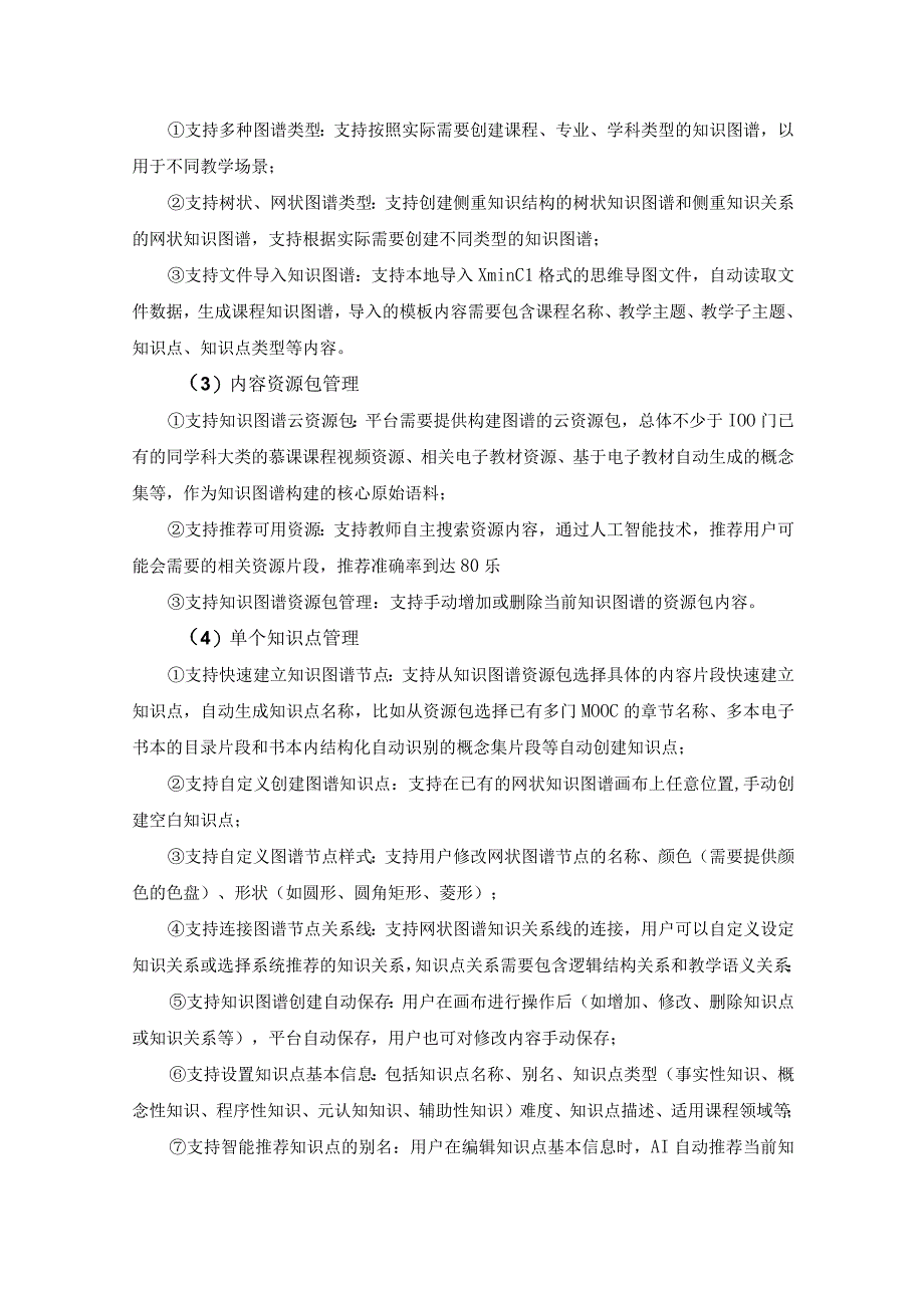 新形态AI知识图谱建设人工智能与未来教育等4门项目采购需求.docx_第3页