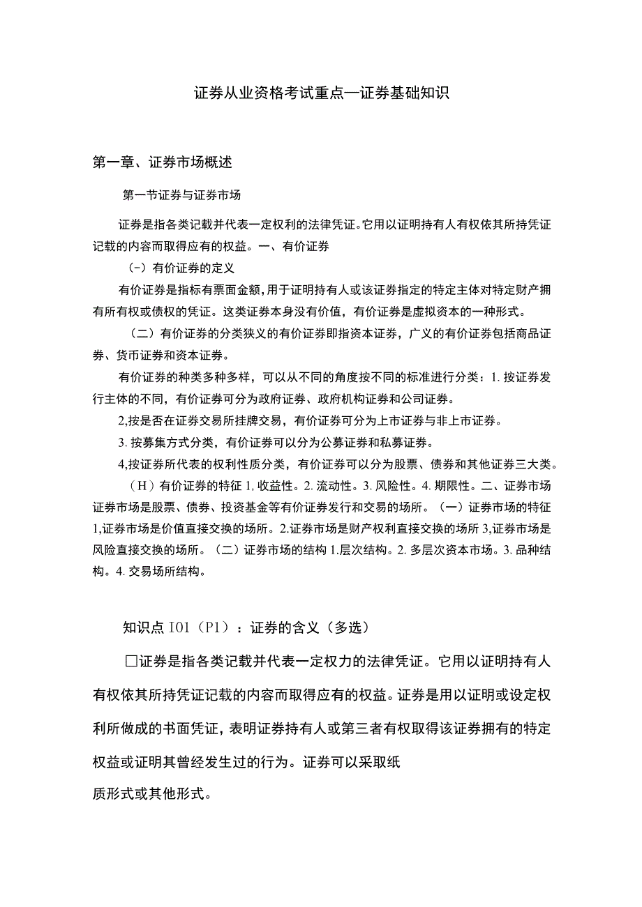 证券从业资格考试重点_证券基础知识.docx_第1页