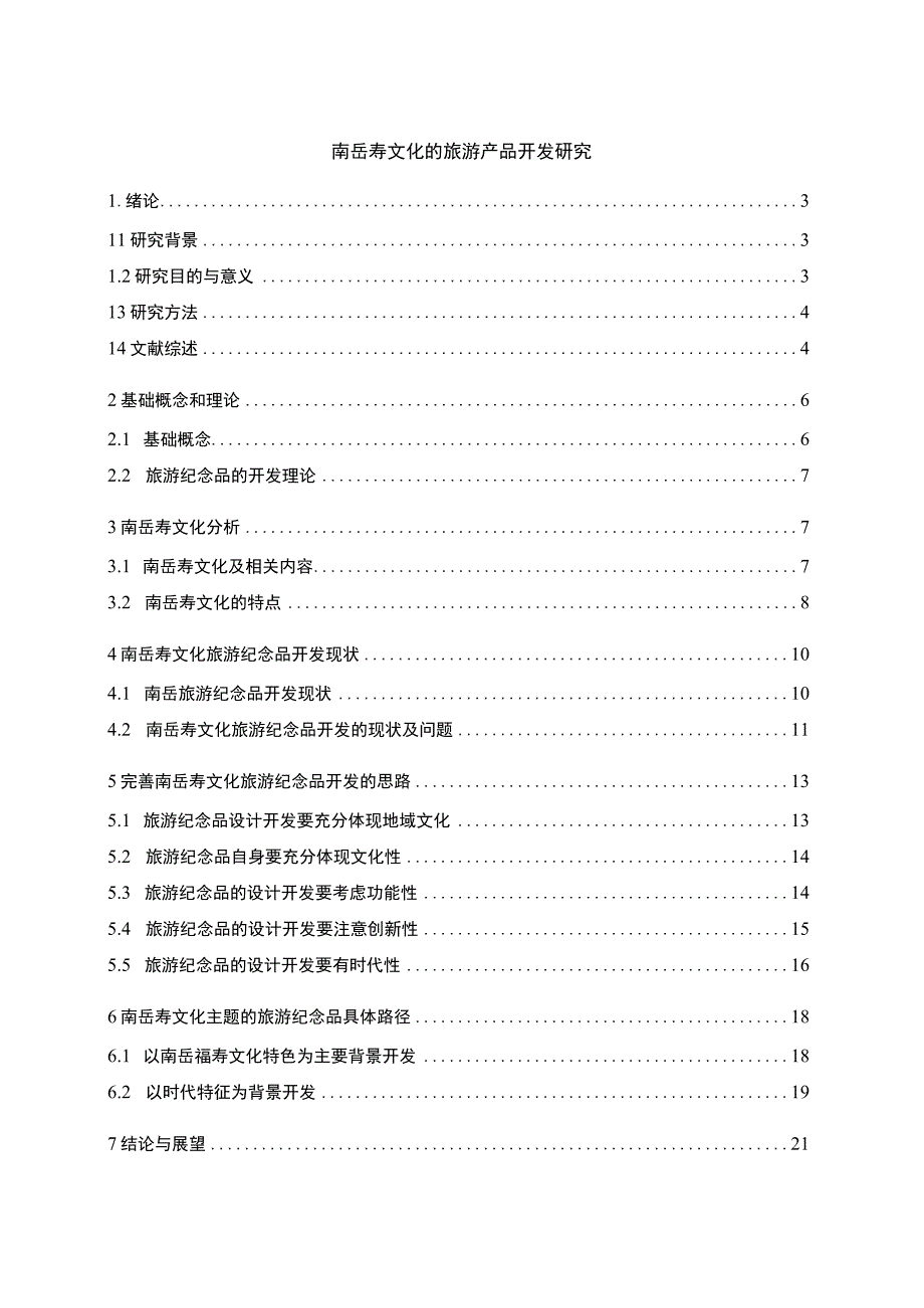 旅游产品开发问题分析论文.docx_第1页