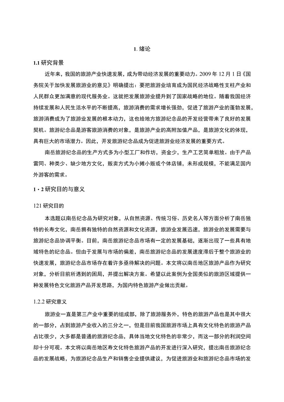 旅游产品开发问题分析论文.docx_第3页