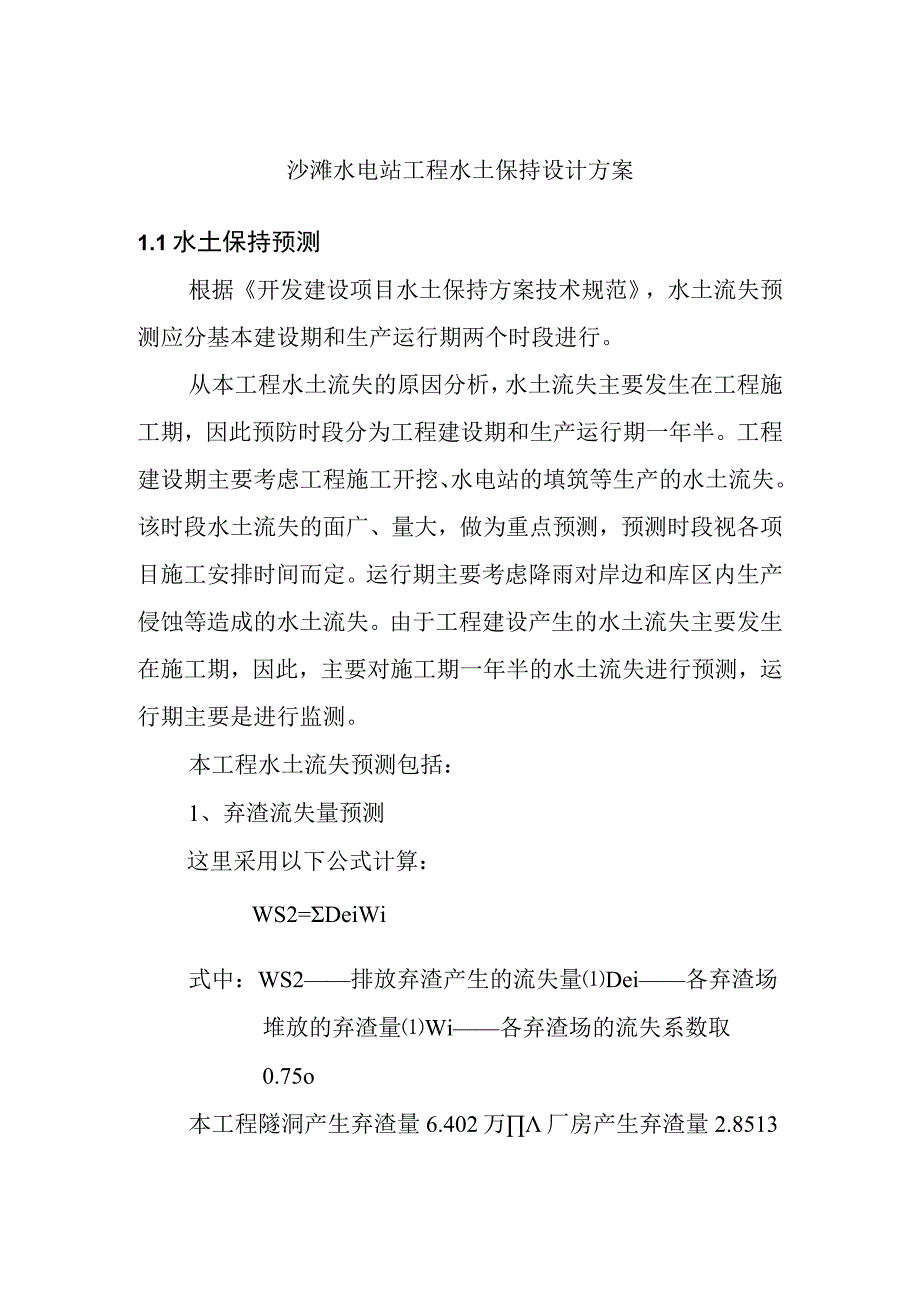 沙滩水电站工程水土保持设计方案.docx_第1页