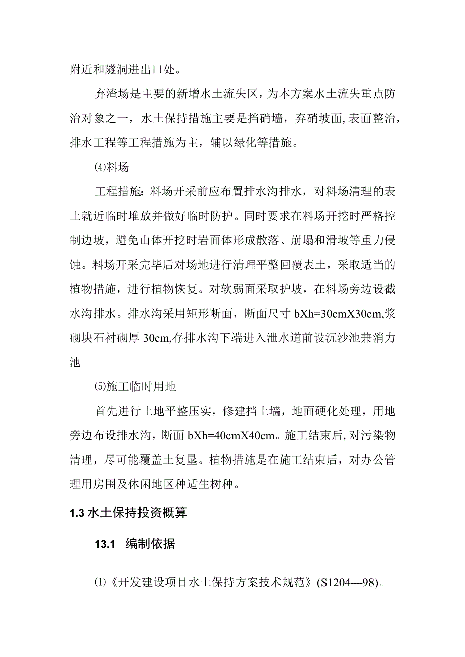 沙滩水电站工程水土保持设计方案.docx_第3页