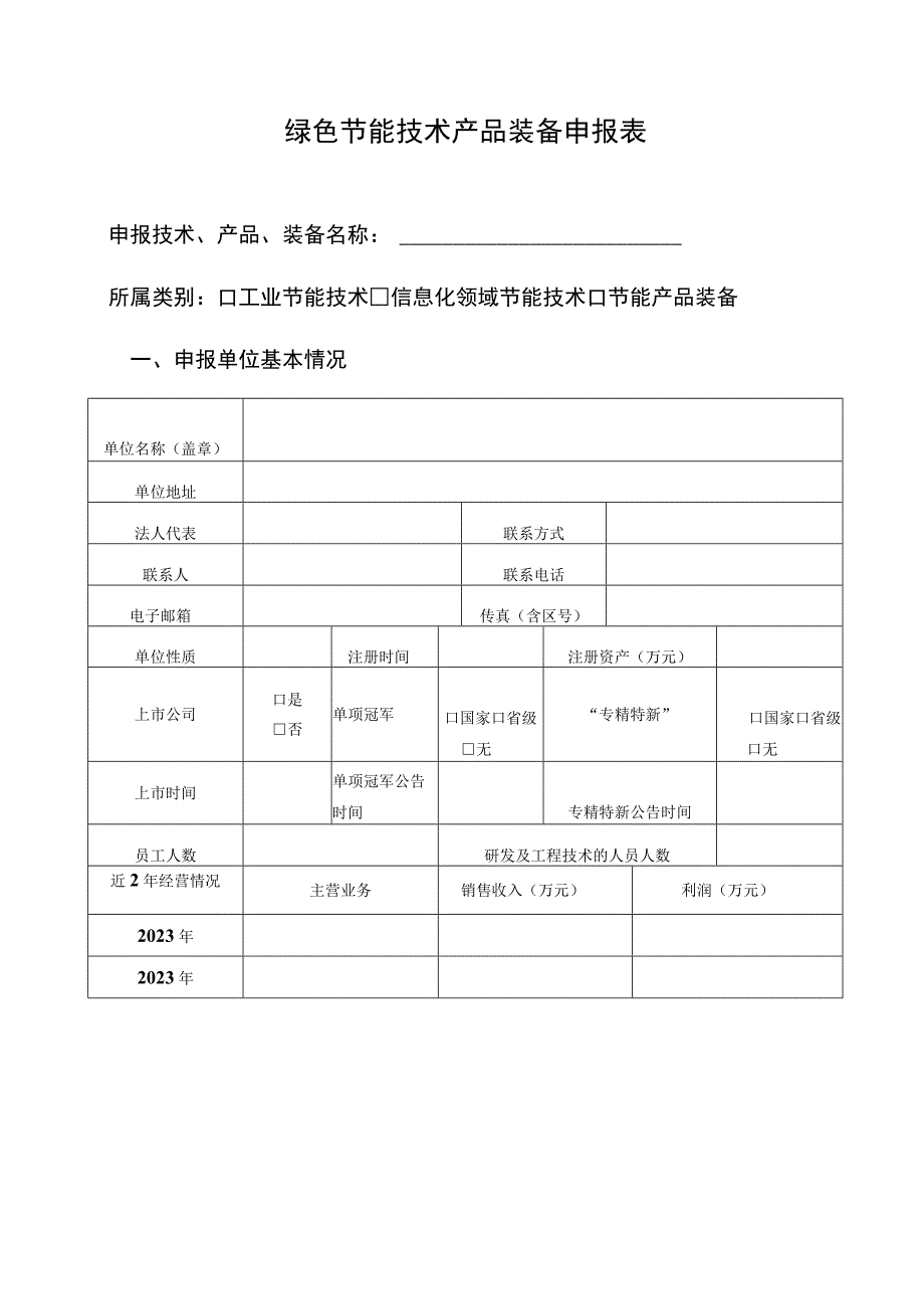 绿色节能技术产品装备申报表.docx_第1页