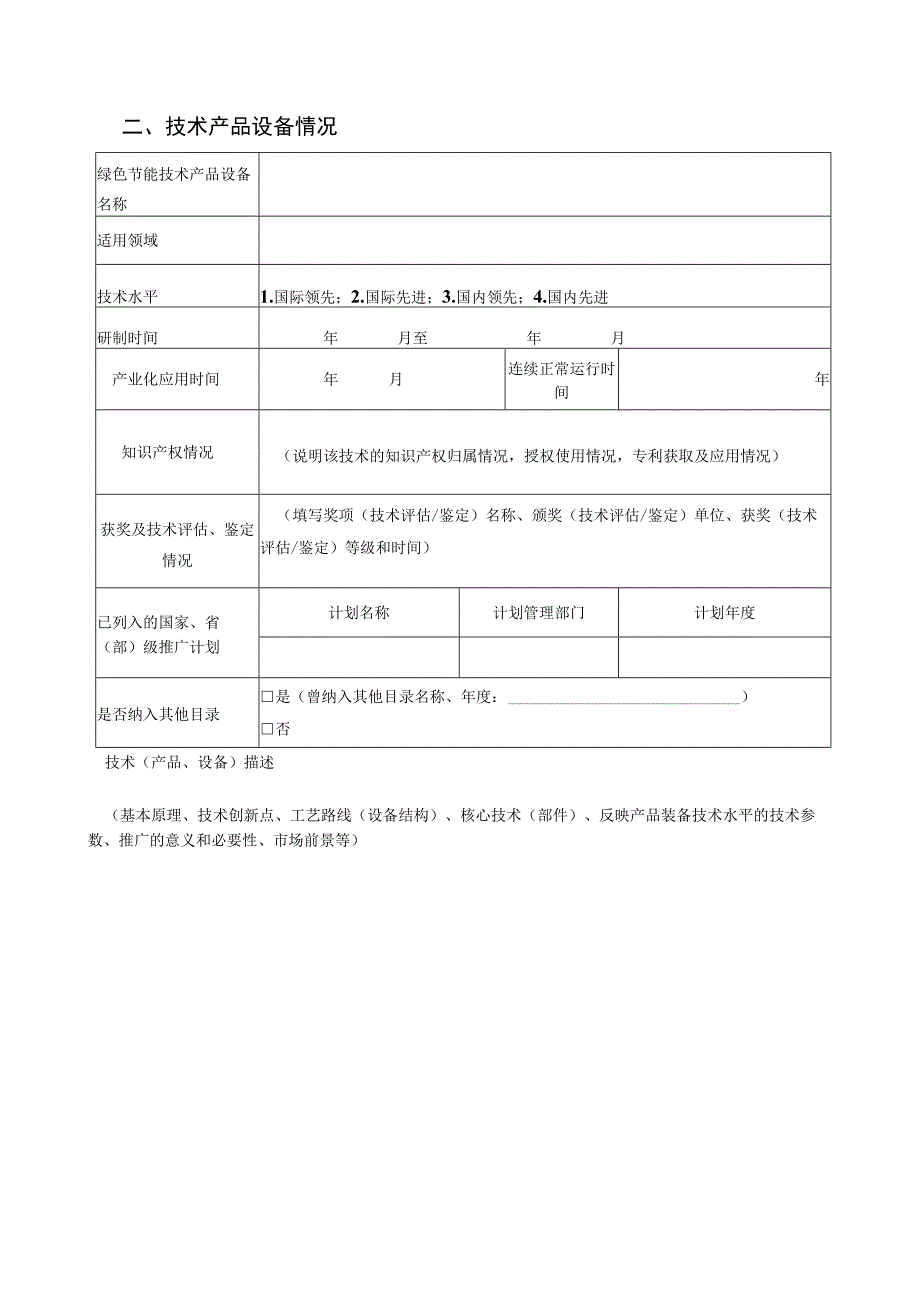 绿色节能技术产品装备申报表.docx_第3页