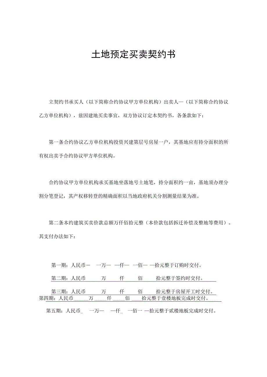 法律最新合同样例土地预定买卖契约书.docx_第1页