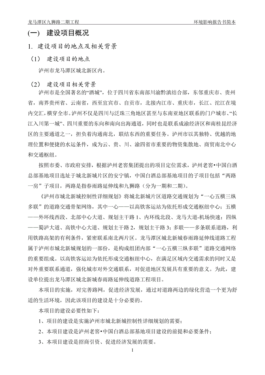 龙马潭区九狮路二期工程环境影响报告.doc_第2页