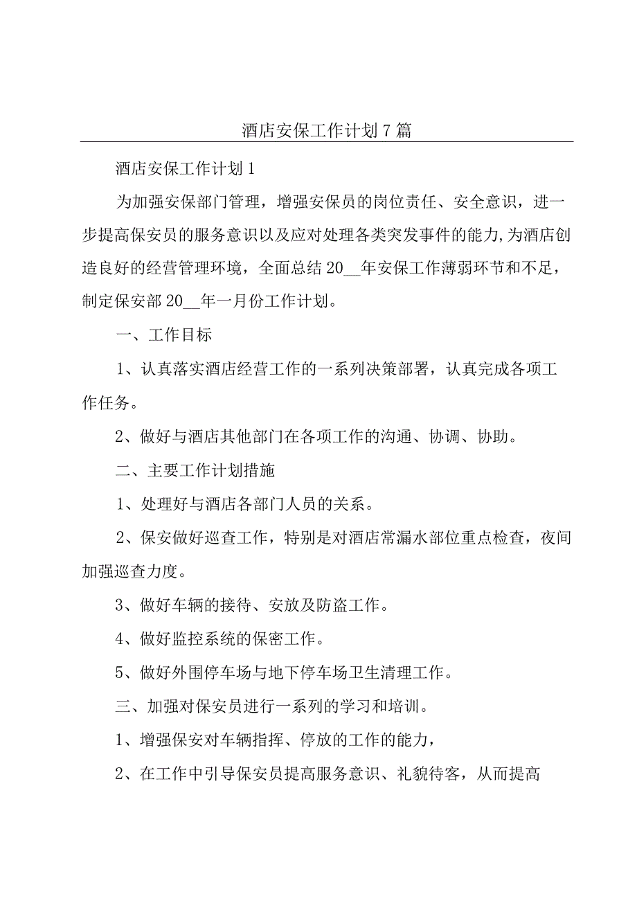 酒店安保工作计划7篇.docx_第1页