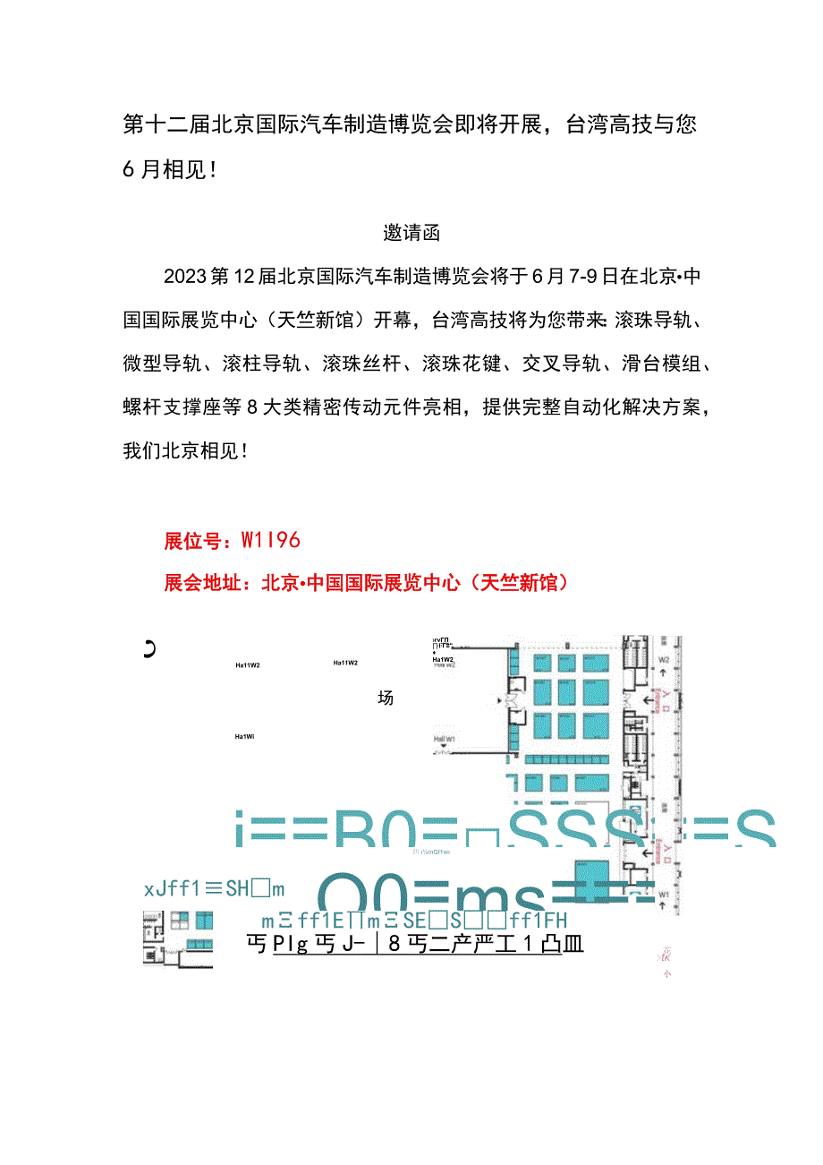 第十二届北京国际汽车制造博览会即将开展台湾高技与您6月相见！.docx_第1页