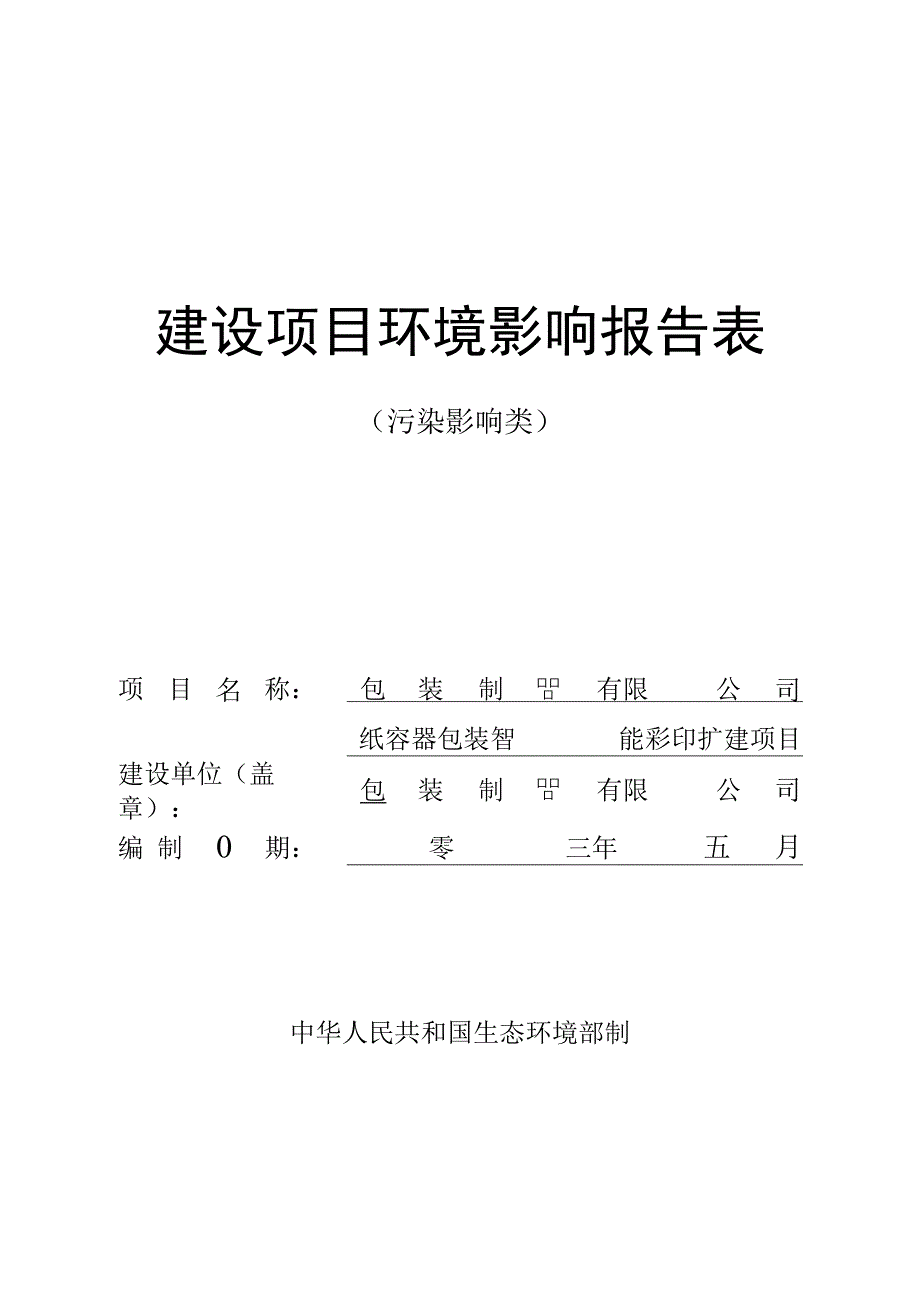 纸容器包装智能彩印扩建项目环评报告.docx_第1页