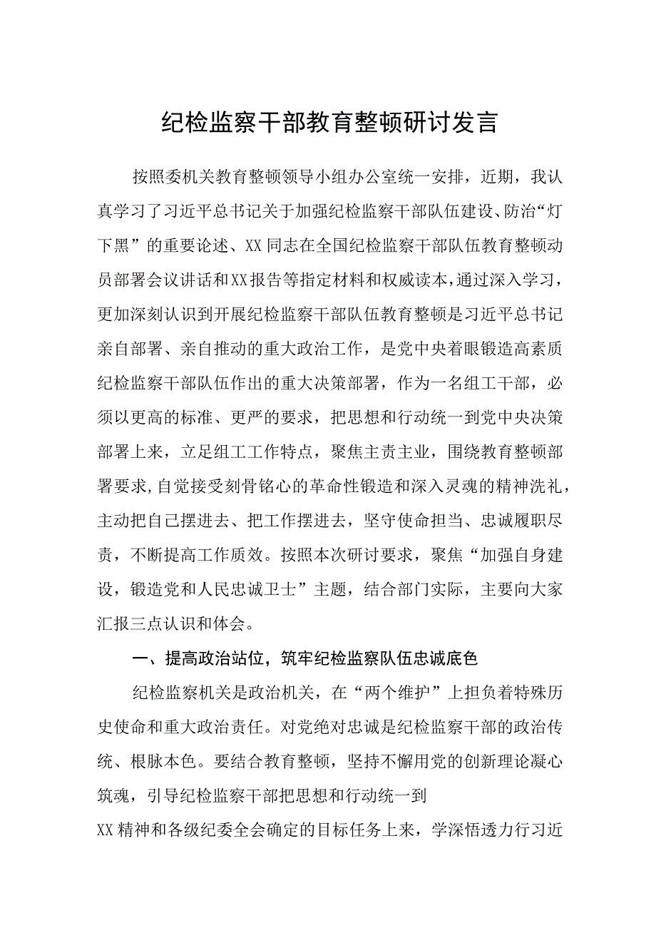 纪检监察干部教育整顿研讨发言3篇范本.docx_第1页