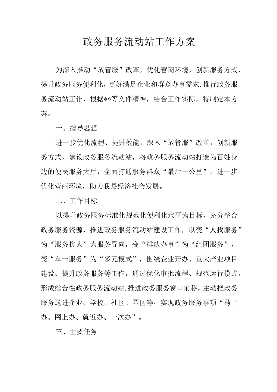 政务服务流动站工作方案.docx_第1页