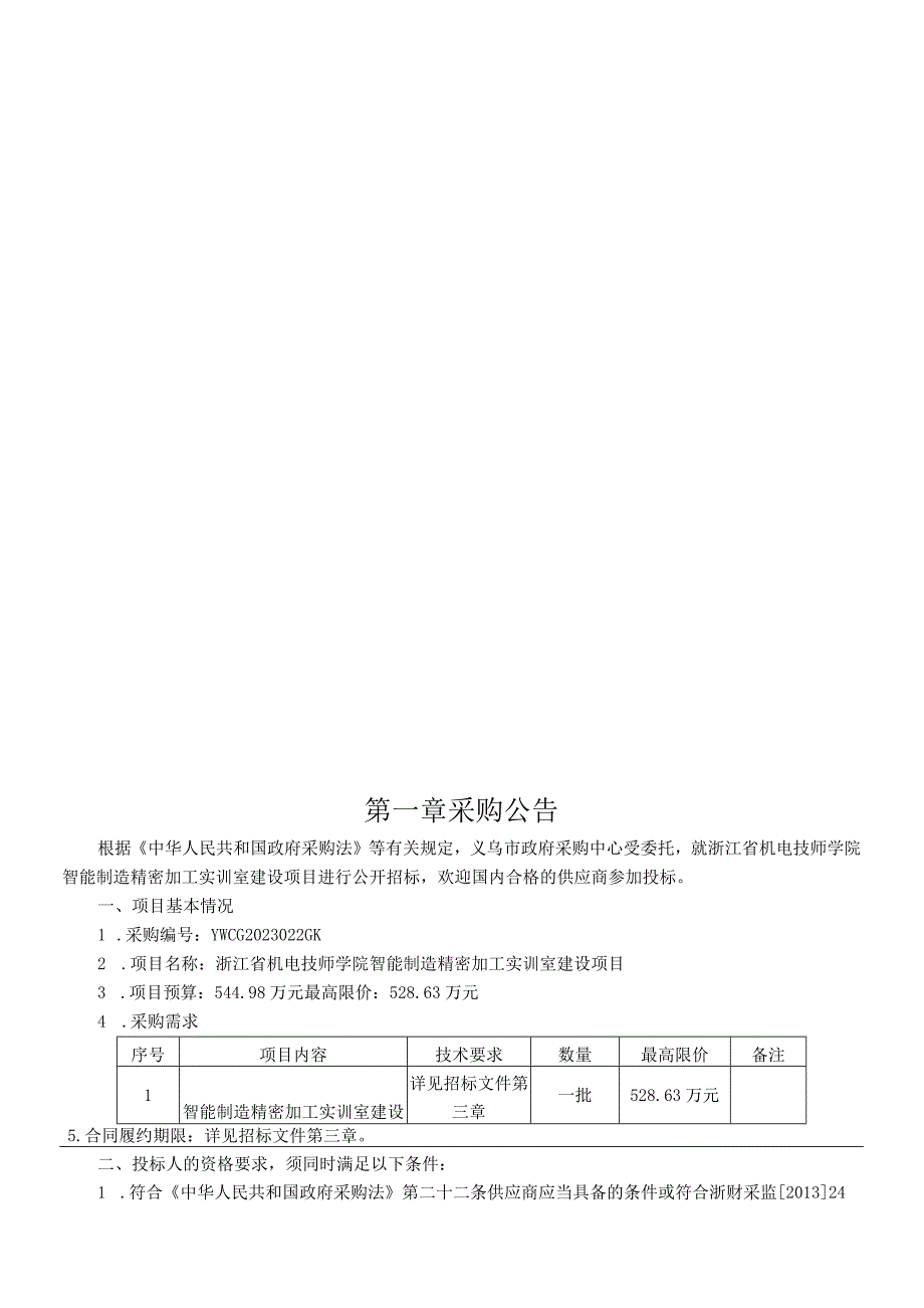 机电技师学院智能制造精密加工实训室建设项目招标文件.docx_第3页