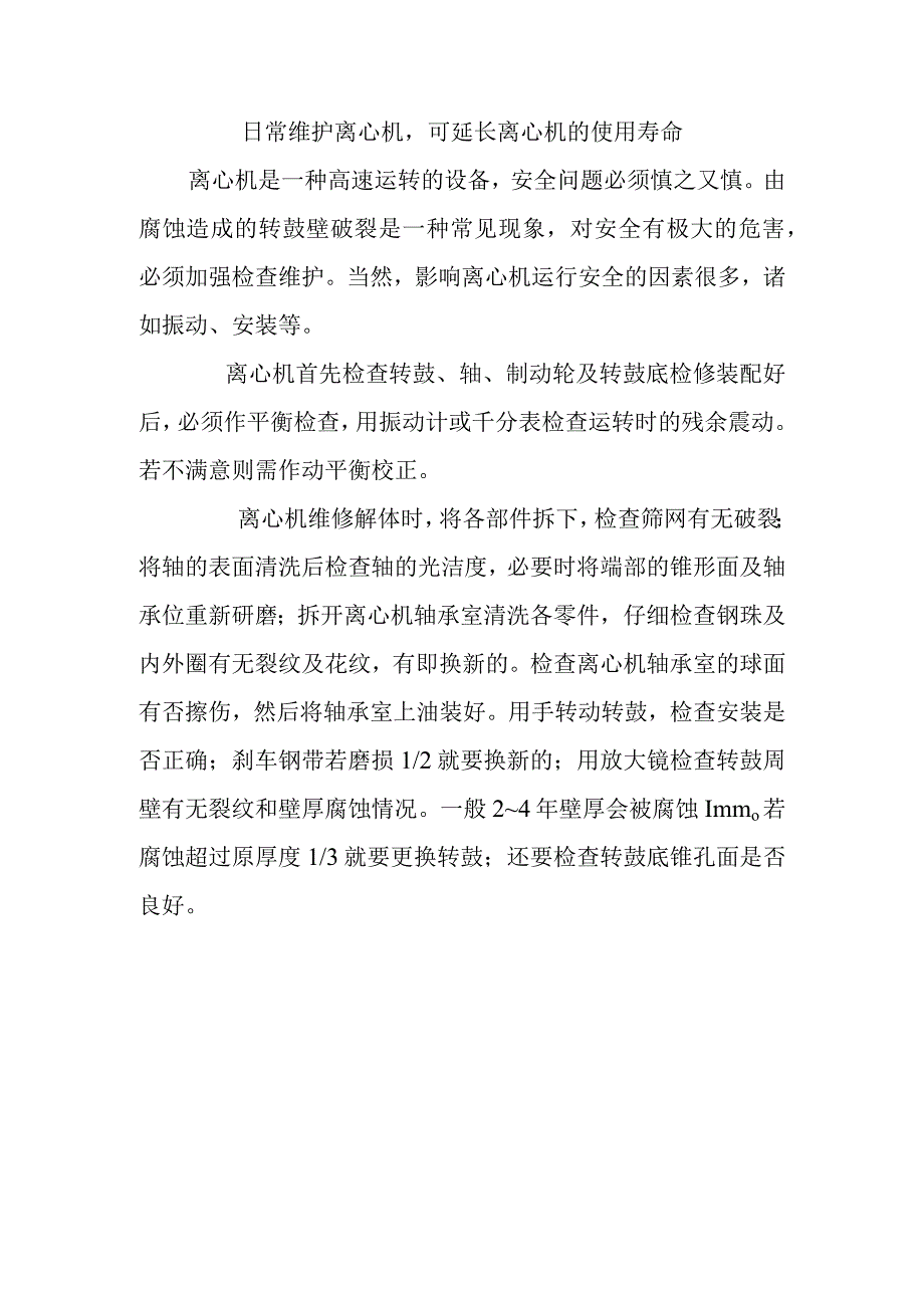 日常维护离心机可延长离心机的使用寿命.docx_第1页