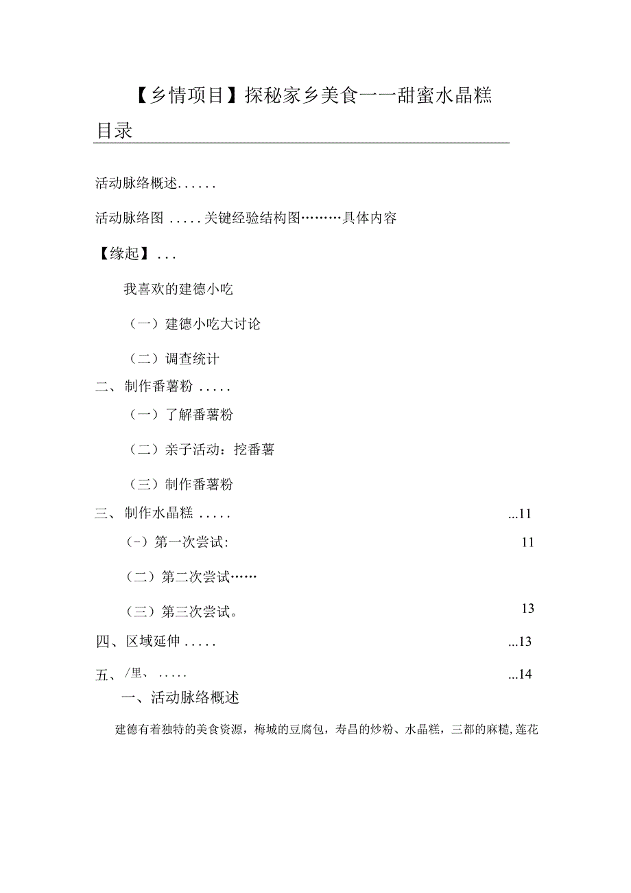 探家乡美食之甜蜜水晶糕 公开课教案教学设计课件资料.docx_第1页