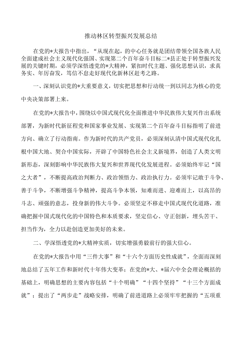 推动林区转型振兴发展总结.docx_第1页