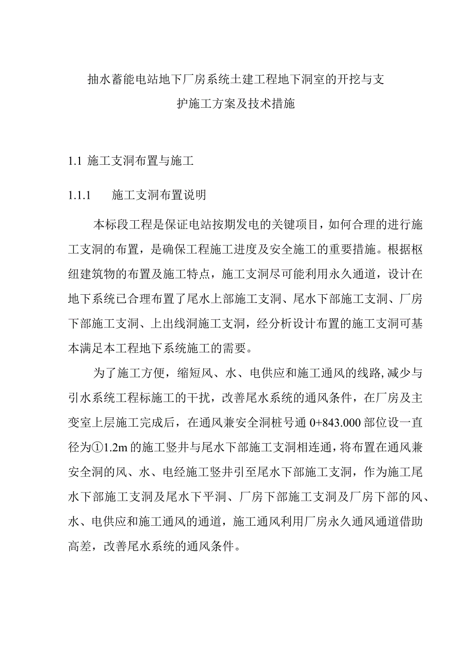 抽水蓄能电站地下厂房系统土建工程地下洞室的开挖与支护施工方案及技术措施.docx_第1页