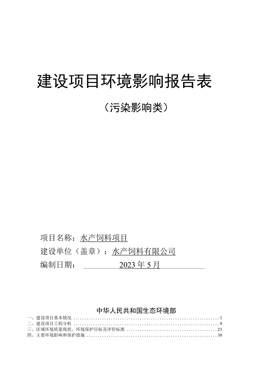 水产饲料项目环评报告.docx_第1页