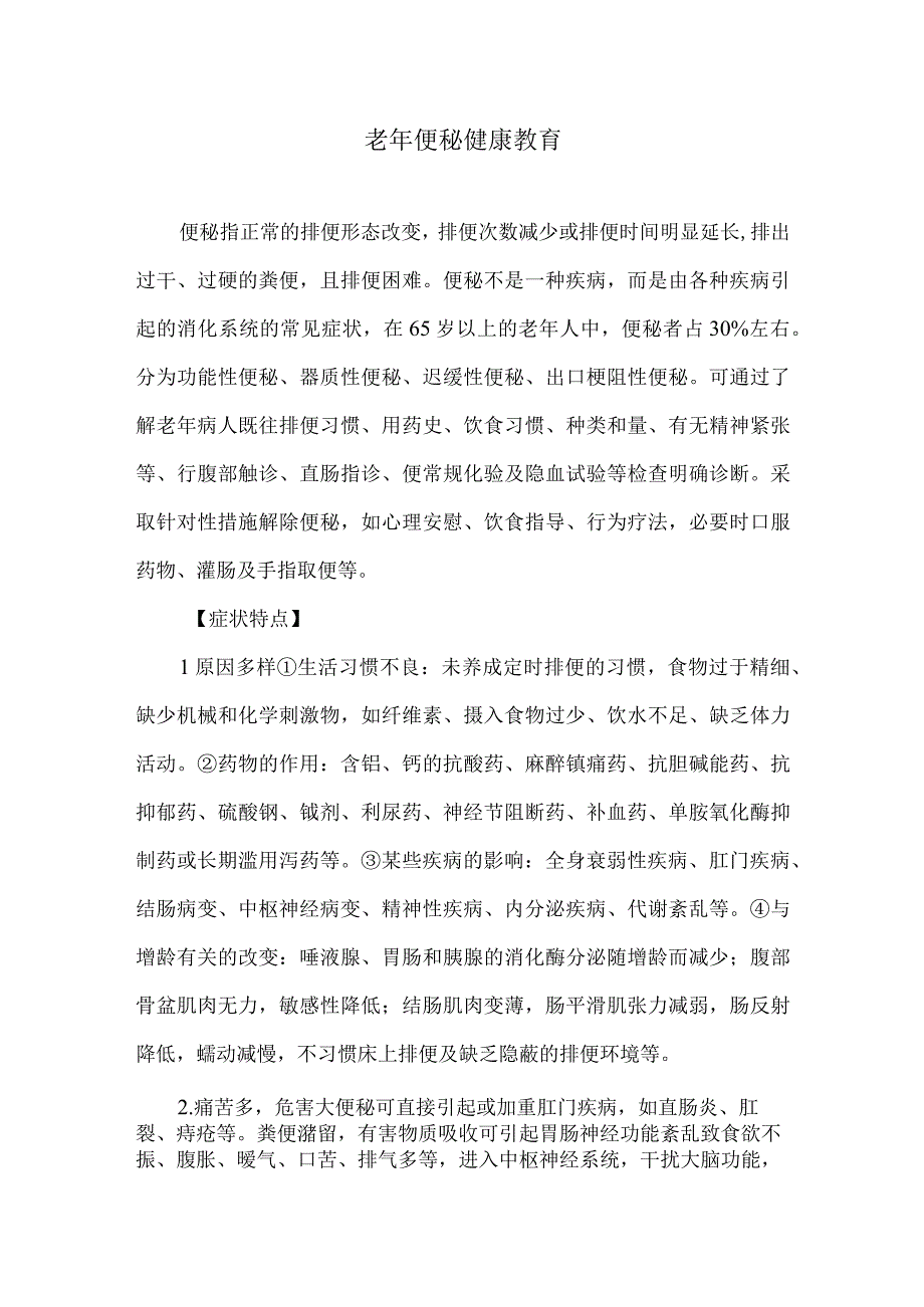 老年便秘健康教育.docx_第1页