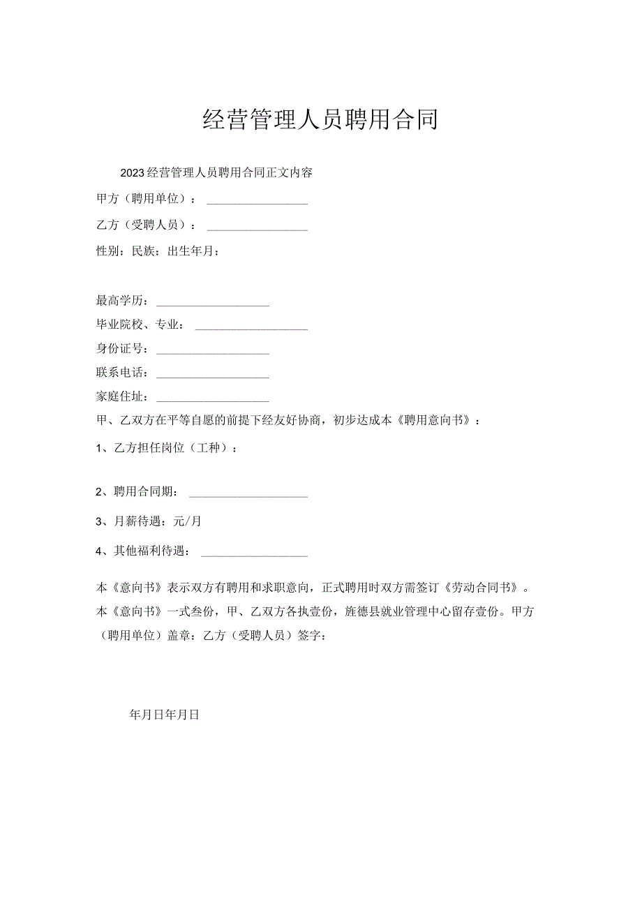 经营管理人员聘用合同.docx_第1页