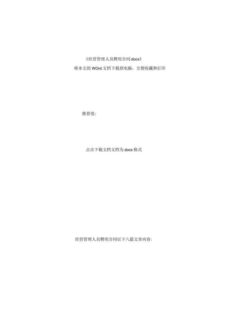 经营管理人员聘用合同.docx_第2页