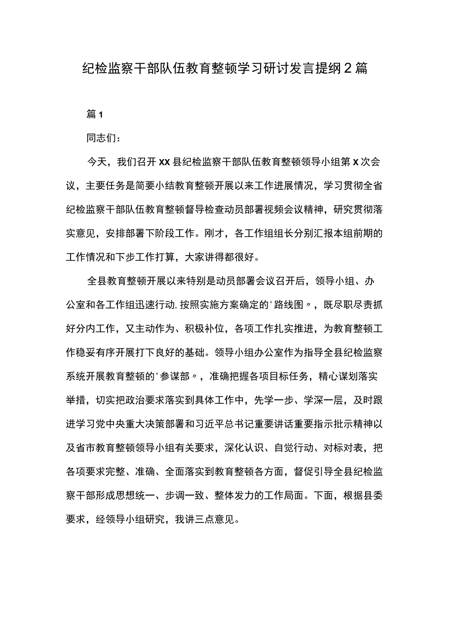 纪检监察干部队伍教育整顿学习研讨发言提纲2篇.docx_第1页