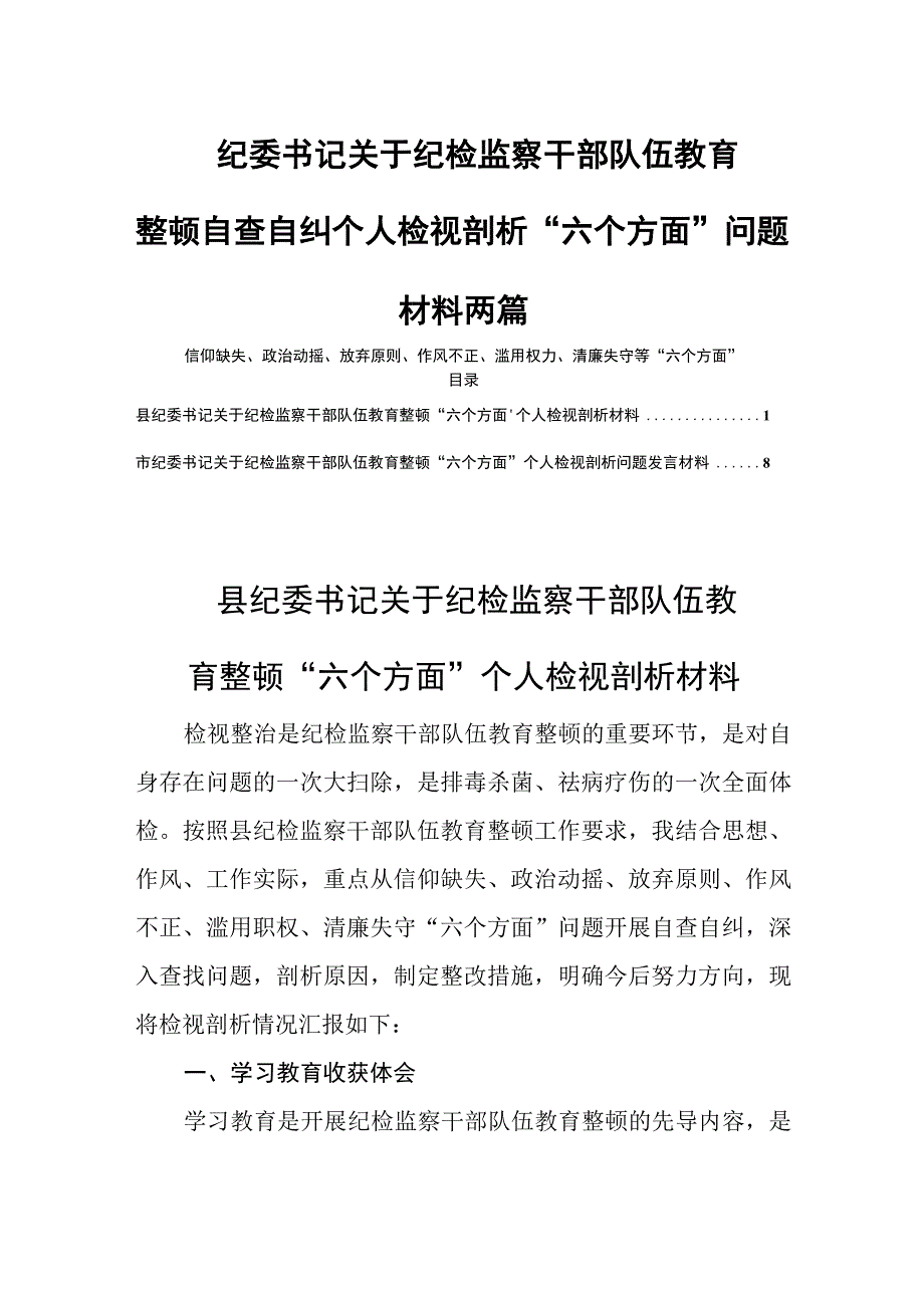 纪委书记关于纪检监察干部队伍教育整顿自查自纠个人检视剖析六个方面问题材料两篇.docx_第1页