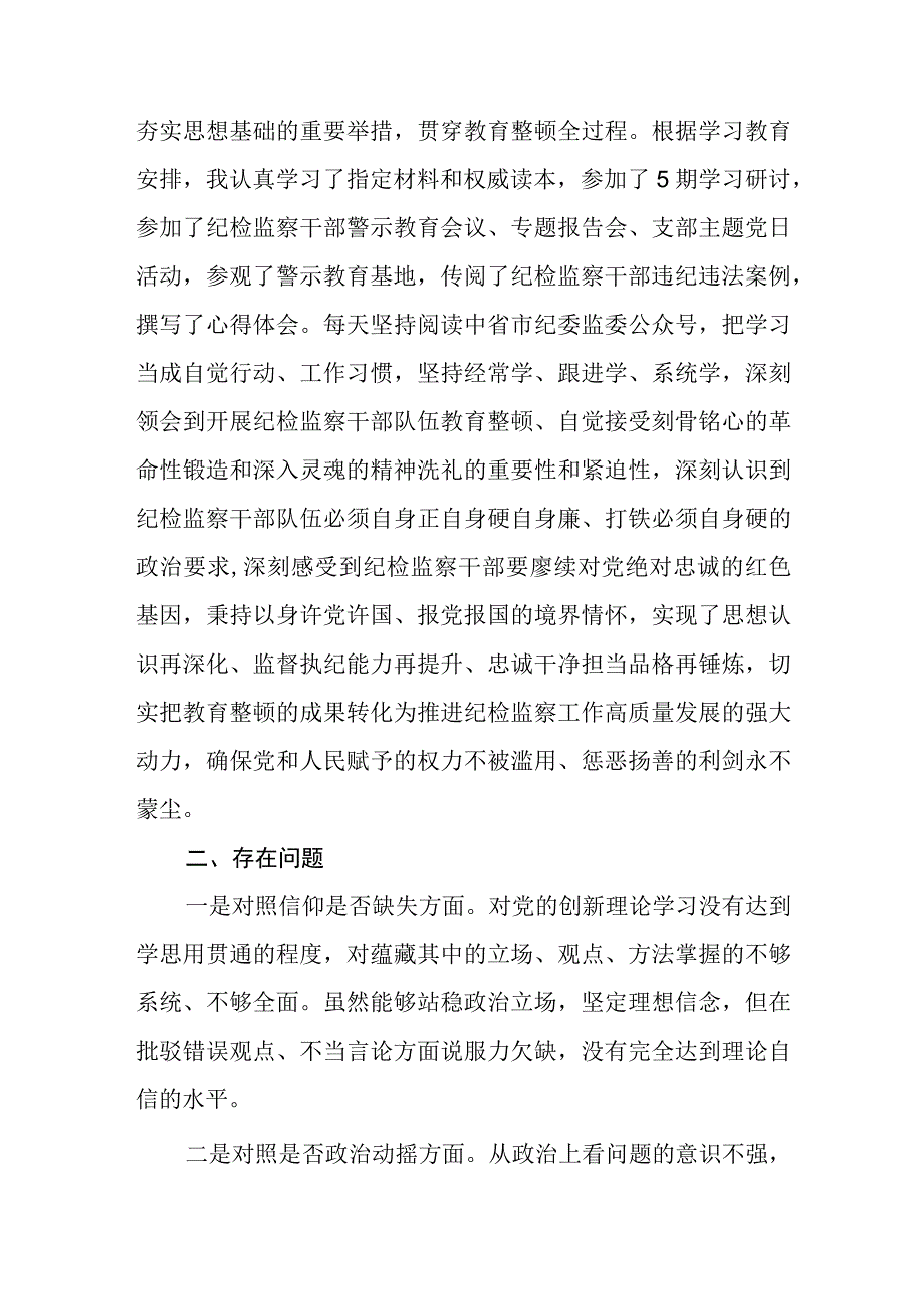 纪委书记关于纪检监察干部队伍教育整顿自查自纠个人检视剖析六个方面问题材料两篇.docx_第2页