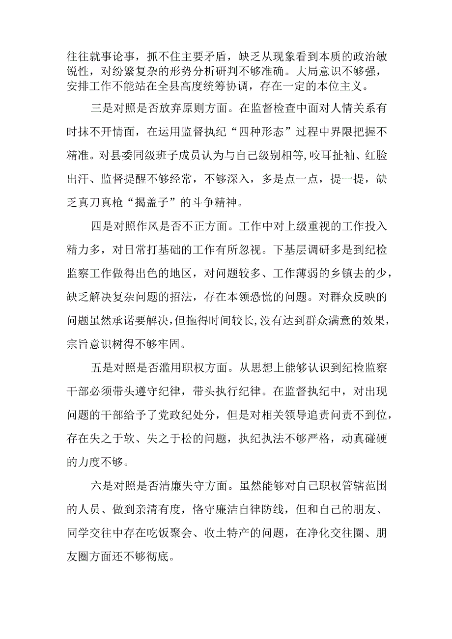 纪委书记关于纪检监察干部队伍教育整顿自查自纠个人检视剖析六个方面问题材料两篇.docx_第3页