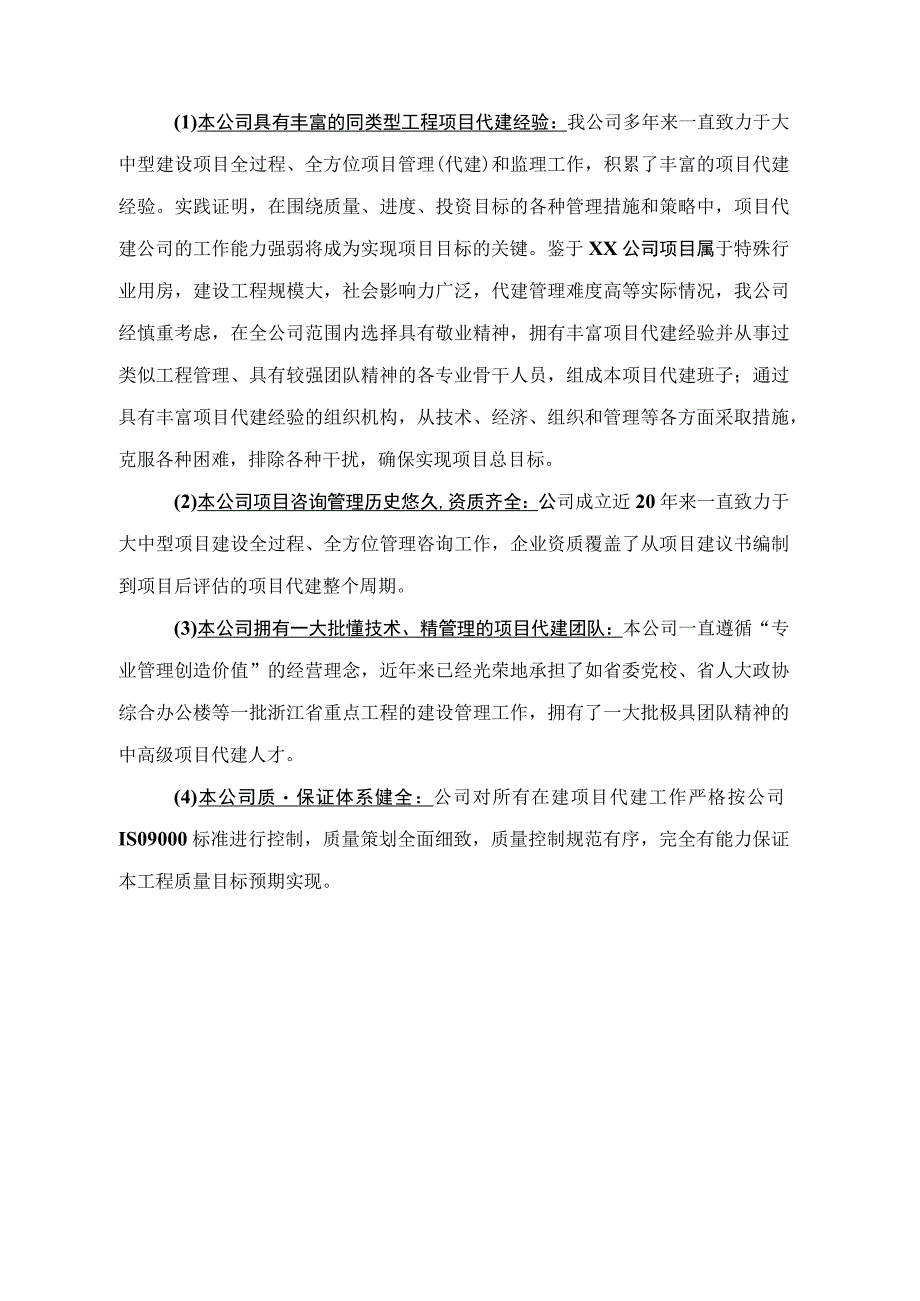 特殊行业用房代建项目施工组织设计方案纯方案69页.docx_第3页