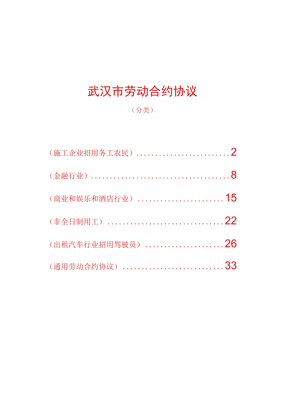 法律最新合同样例武汉市劳动合同分六类.docx_第1页