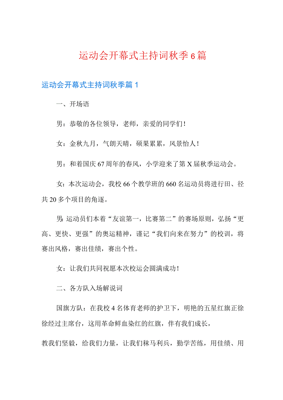 运动会开幕式主持词秋季6篇.docx_第1页