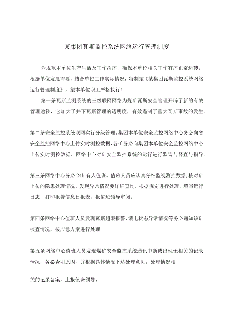 某集团瓦斯监控系统网络运行管理制度.docx_第2页