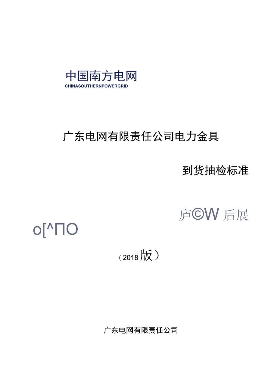 电力金具到货抽检标准2018版.docx_第1页