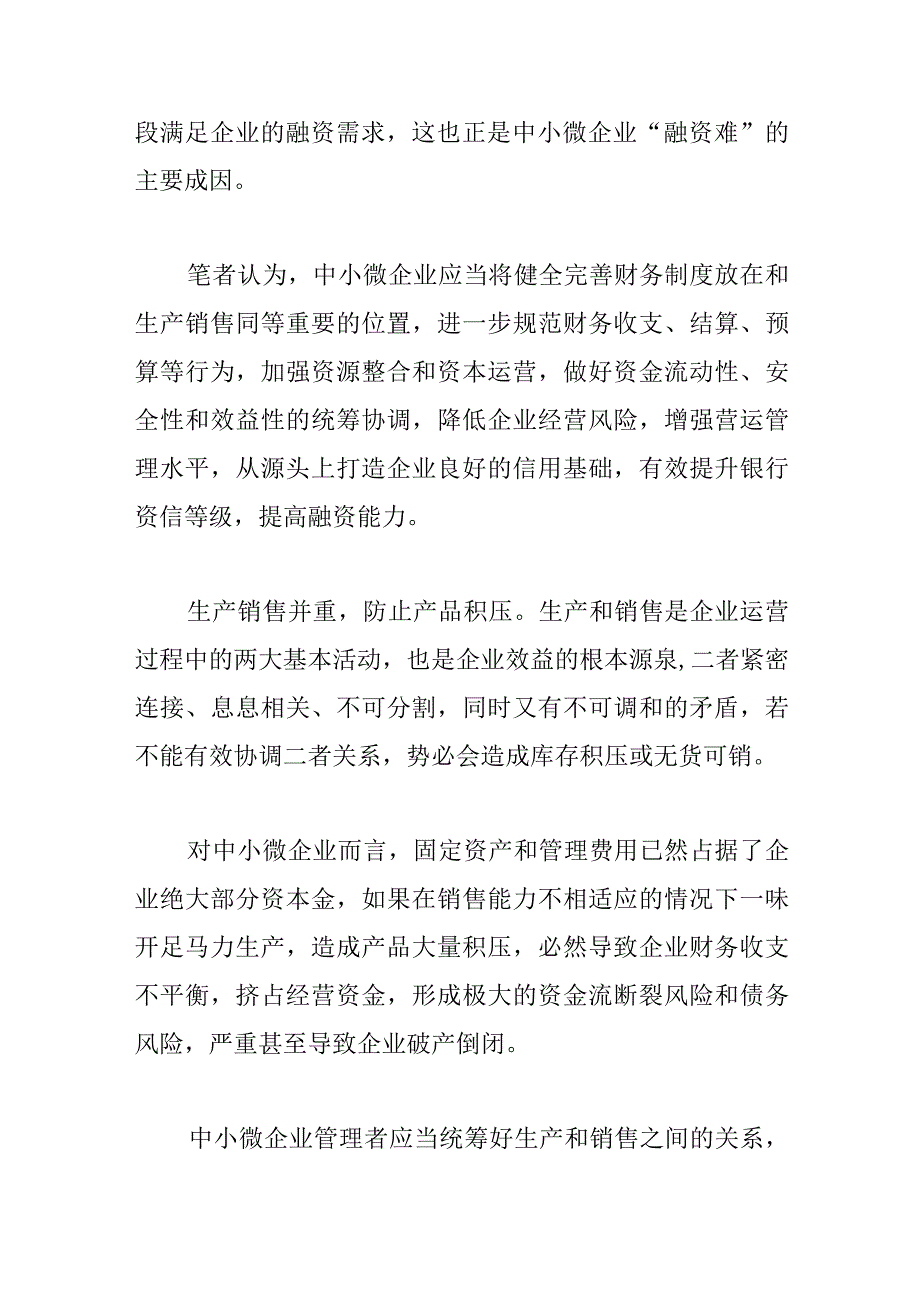 降本增效添活力 规范经营防风险—促进中小微企业发展的几点思考.docx_第3页