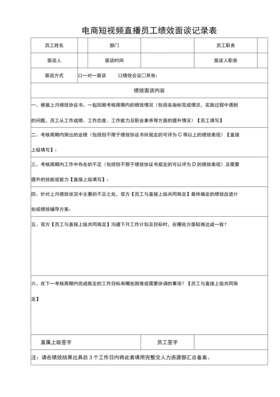 电商短视频直播员工绩效面谈记录表.docx_第1页