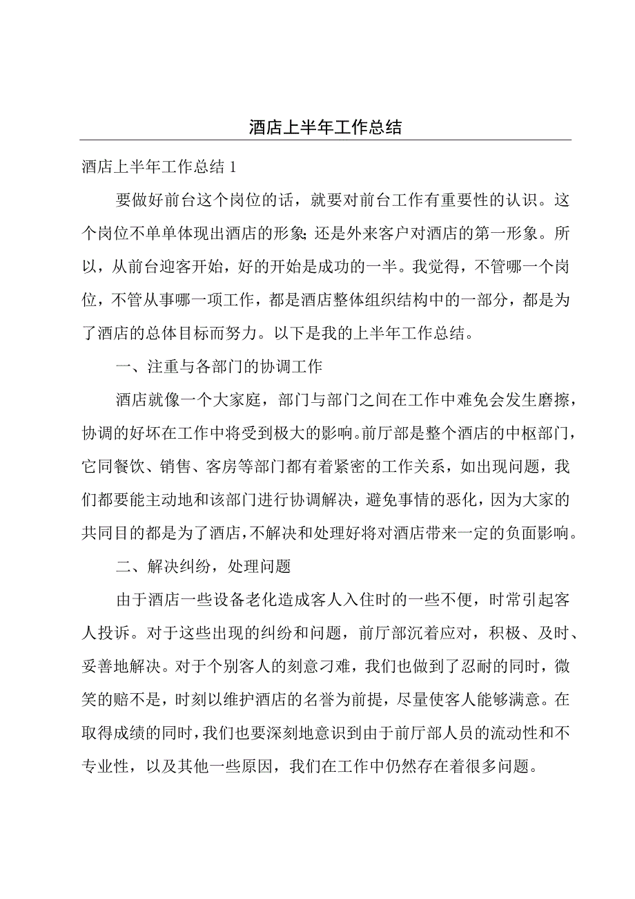 酒店上半年工作总结.docx_第1页