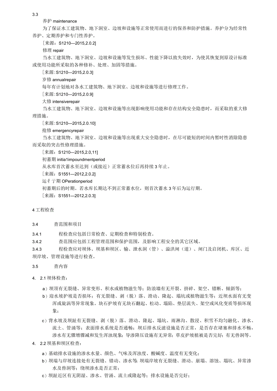 水库工程运行规范.docx_第2页