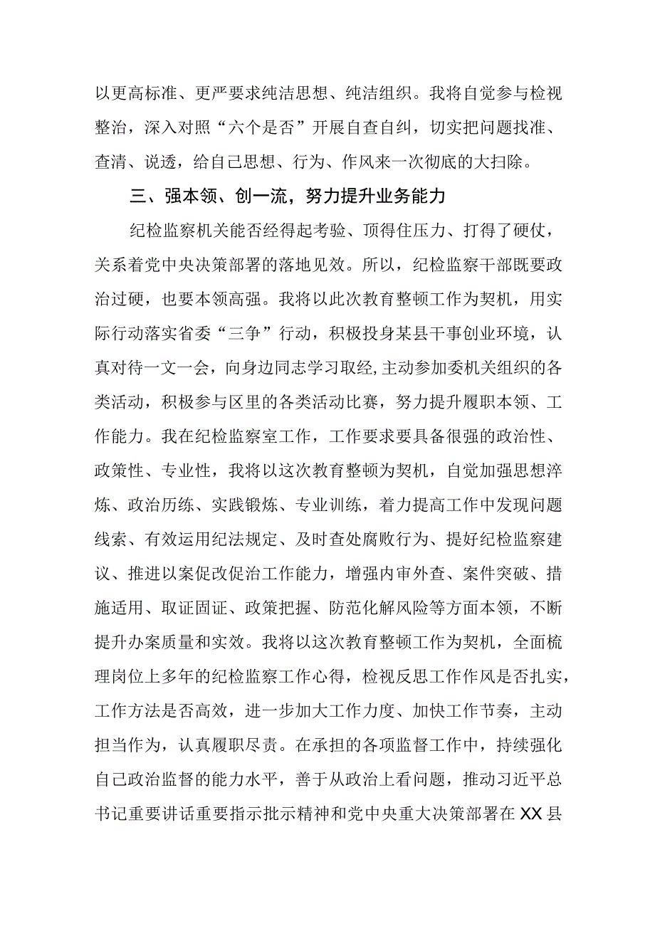 纪检监察干部队伍教育整顿研讨发言3篇范本.docx_第3页