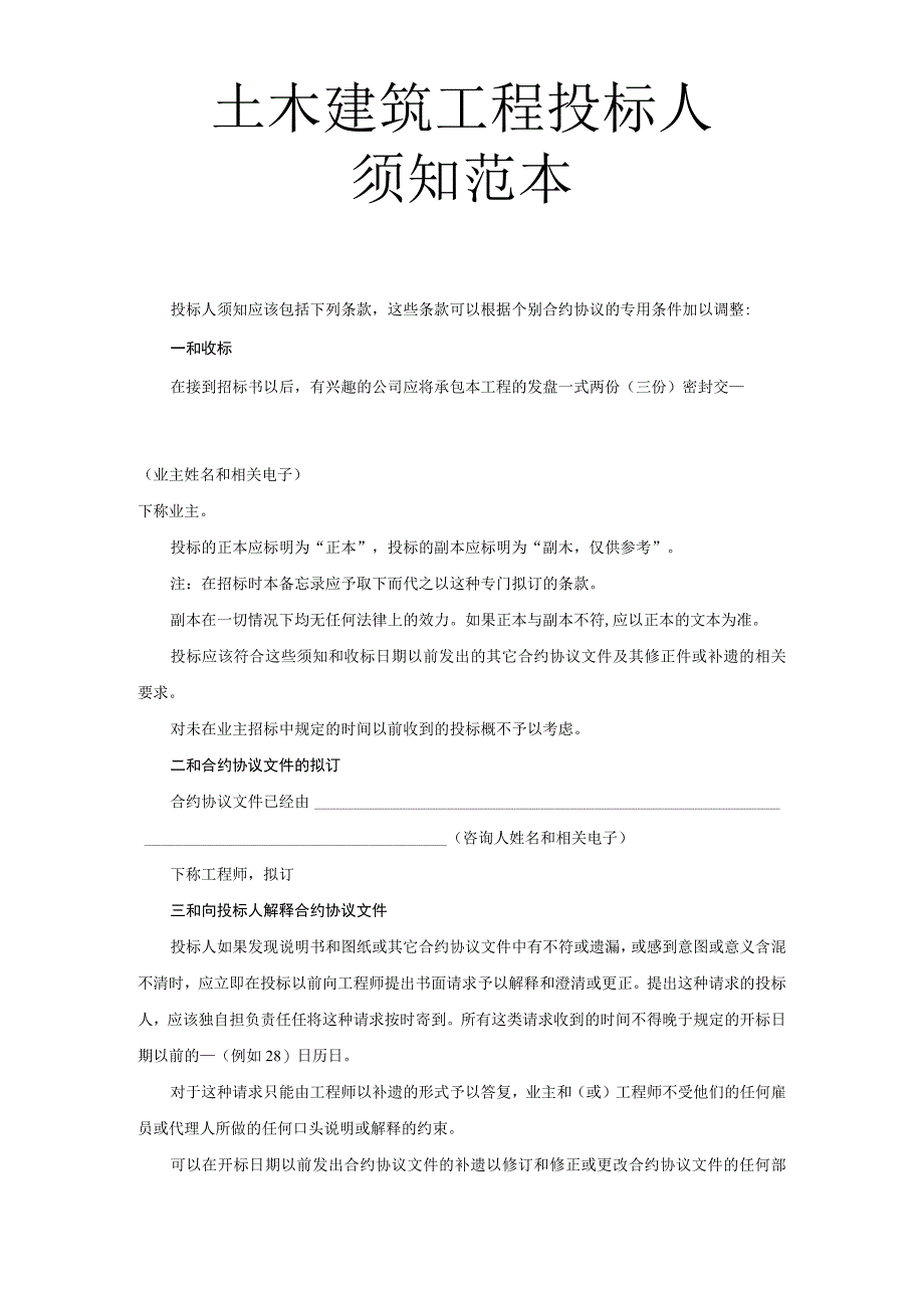 法律最新合同样例土木建筑工程投标人须知范本.docx_第1页