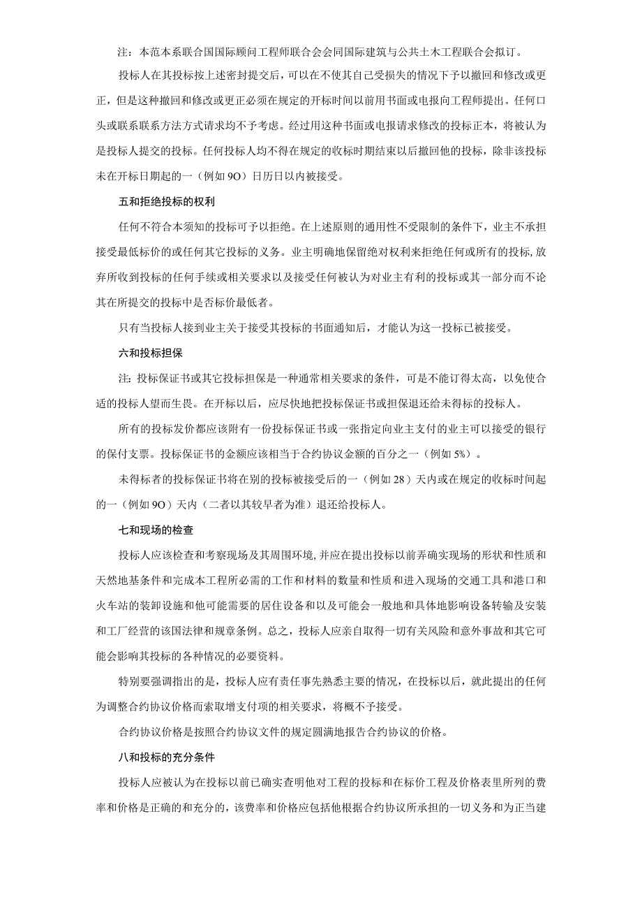 法律最新合同样例土木建筑工程投标人须知范本.docx_第3页