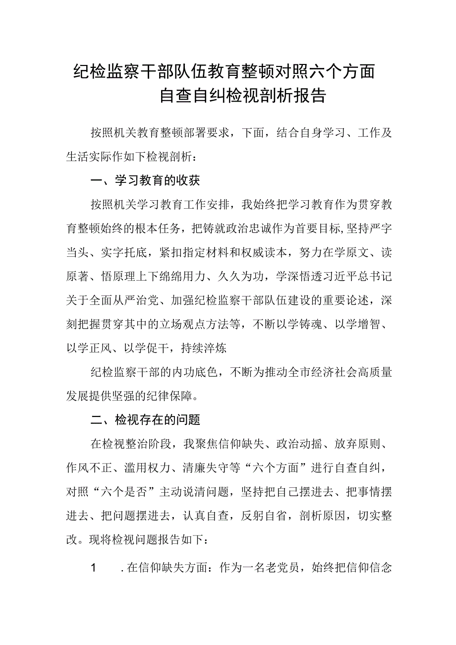 纪检监察干部队伍教育整顿对照六个方面自查自纠检视剖析报告3篇范本.docx_第1页