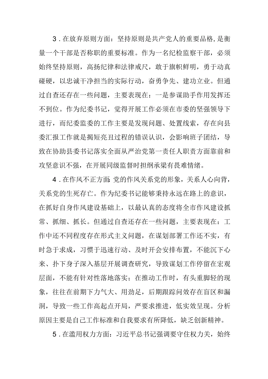 纪检监察干部队伍教育整顿对照六个方面自查自纠检视剖析报告3篇范本.docx_第3页