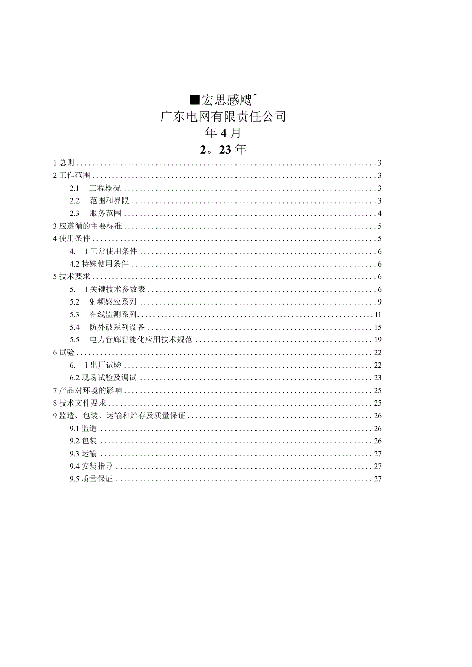 电缆隧道智能化三维展示系统技术规范书.docx_第1页