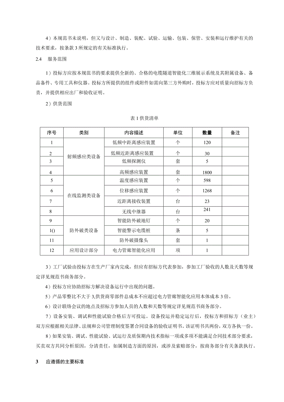 电缆隧道智能化三维展示系统技术规范书.docx_第3页