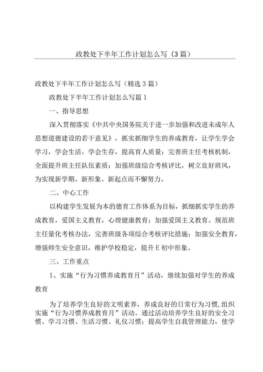 政教处下半年工作计划怎么写3篇.docx_第1页